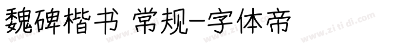魏碑楷书 常规字体转换